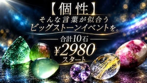 【特別2石確定】様々な個性のビッグストーン10石　[No,K-753]