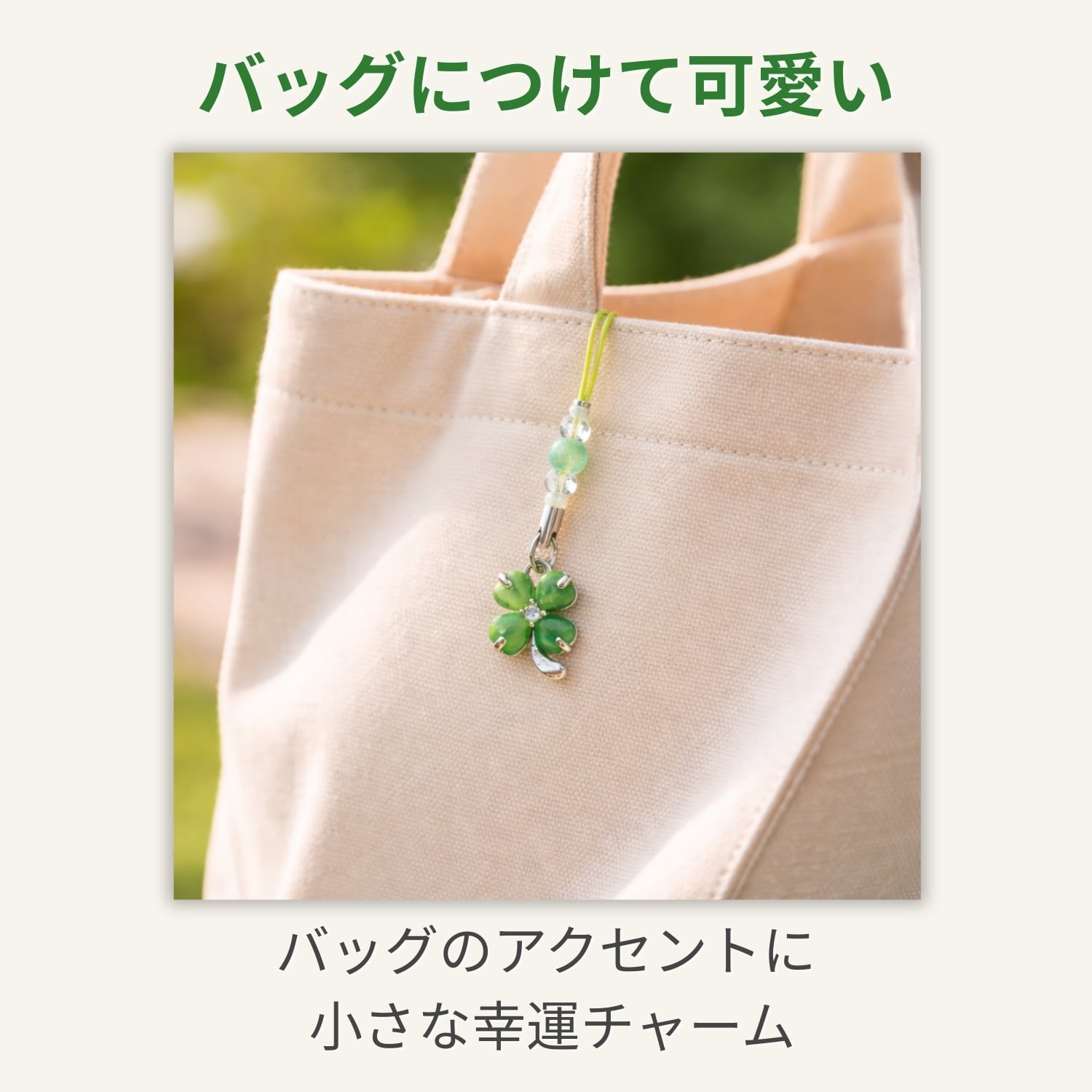 四つ葉のクローバー お守り ストラップ｜学業成就 交通安全 幸運祈願
