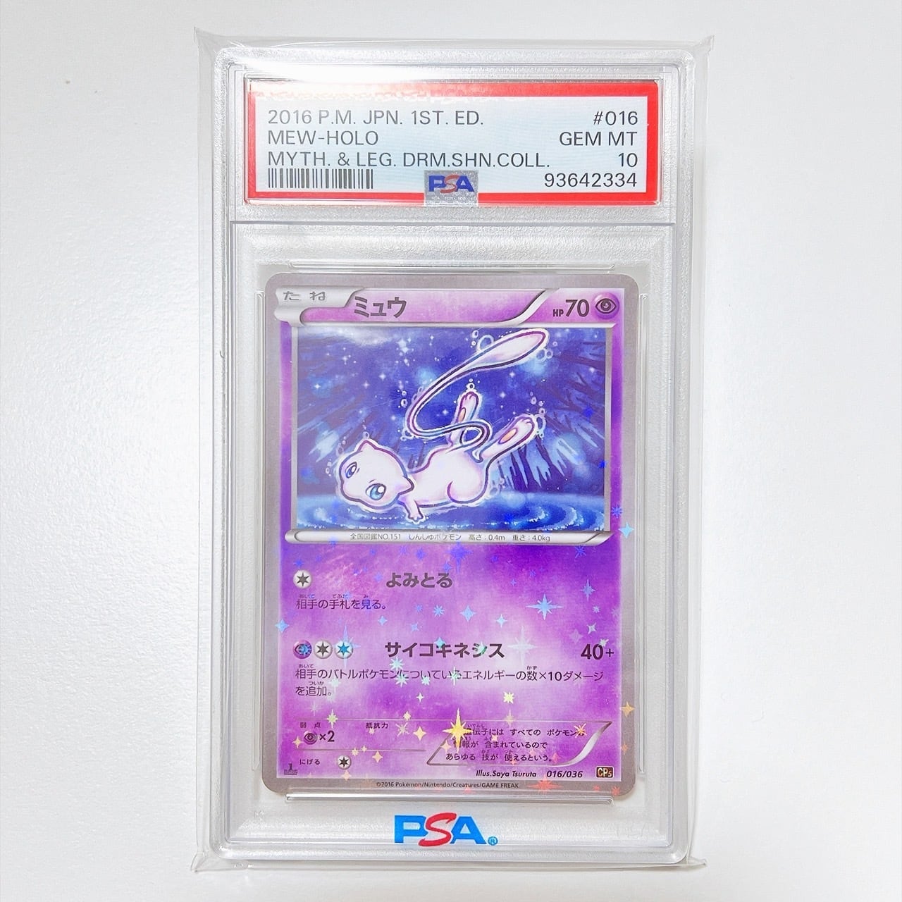PSA10】ミュウエクストラバトルの日プロモ(S−P343) | ゆるコレ