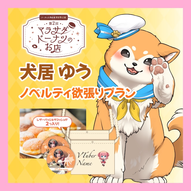 【ノベルティ欲張りプラン】【犬居ゆう】第二回 バーチャル物産展 異世界店舗 ~マラサダドーナツのお店~