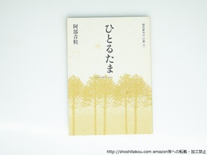 ひとるたま　現代俳句の100冊・16　/　阿部青鞋　　[39331][並]
