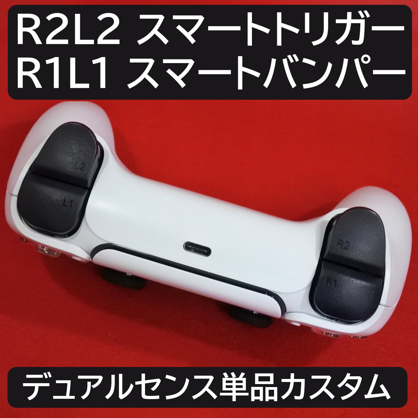ps5 extremerate背面パドル スマートトリガーパンパー装備 レビュー