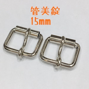 管美錠（内径15mm）【ニッケル(2個入り）】JBK-125