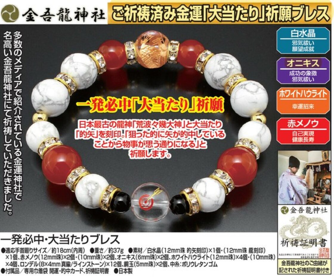一発必中・大当たりブレス / ファッション アクセサリー・ジュエリー 