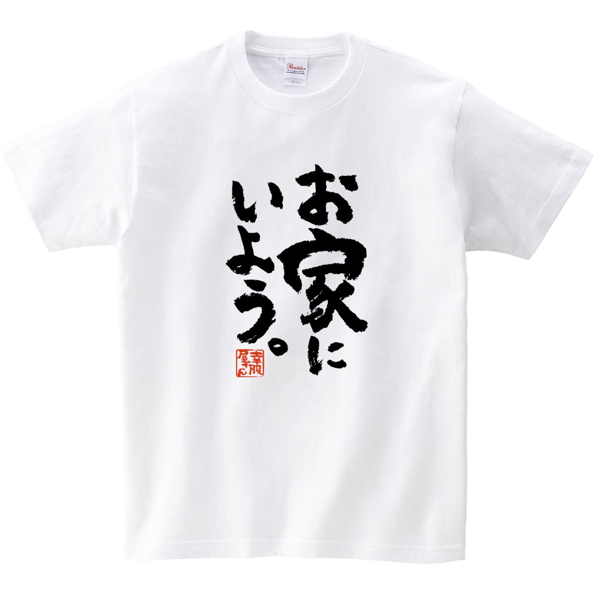 お家にいよう。ウィルス 感染 防止 対策 Tシャツ ka400-102 おうちじかん 漢字Tシャツ