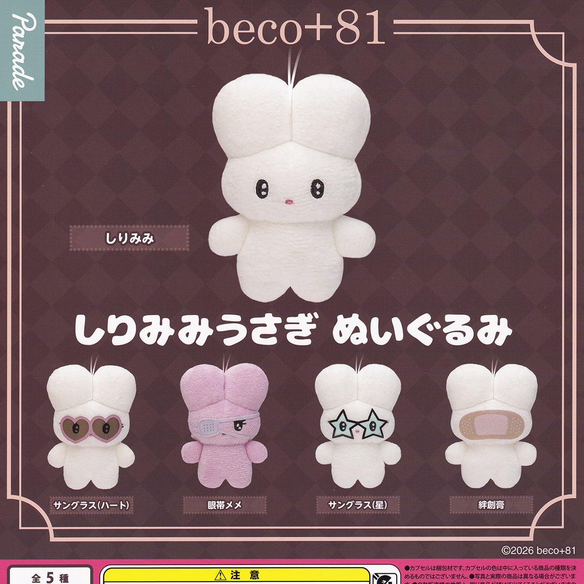フルコンプリート】 beco＋81 しりみみうさぎ ぬいぐるみ パレード