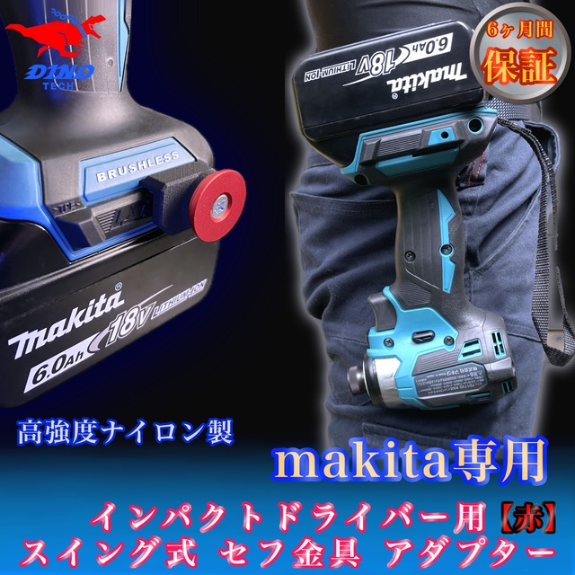 マキタ専用 セフ金具アダプター【赤】インパクトドライバー用 18V 40v