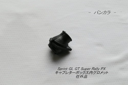 「Sprint GL GT GTR STD Rally PX　キャブレターボックス内グロメット　社外品」