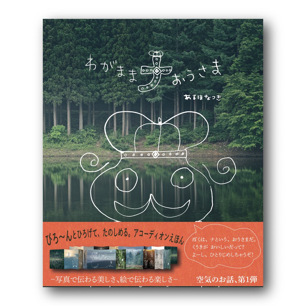 手製本『わがままナおうさま』（AB判・じゃはら式） | あるほなつき書店