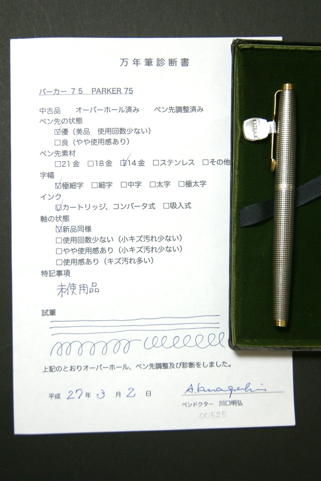 パーカー 75 PARKER 75 14K 00525 | 川口明弘の調整万年筆