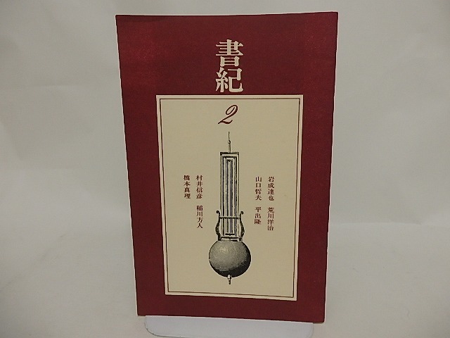 （雑誌）書紀　2号　/　平出隆　稲川方人　岩成達也　荒川洋治　山口哲夫　平出隆　村井信彦　橋本真理　[24592]