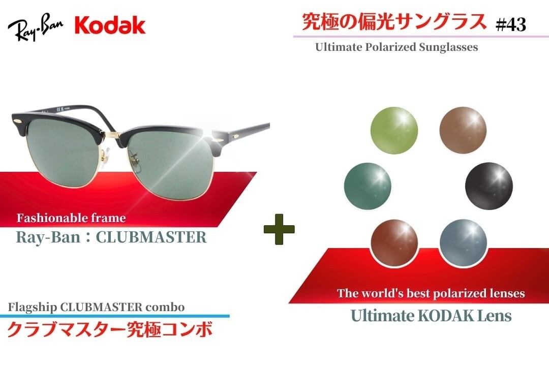 究極 オリジナル偏光サングラス #42 クラブラウンド × 究極の偏光