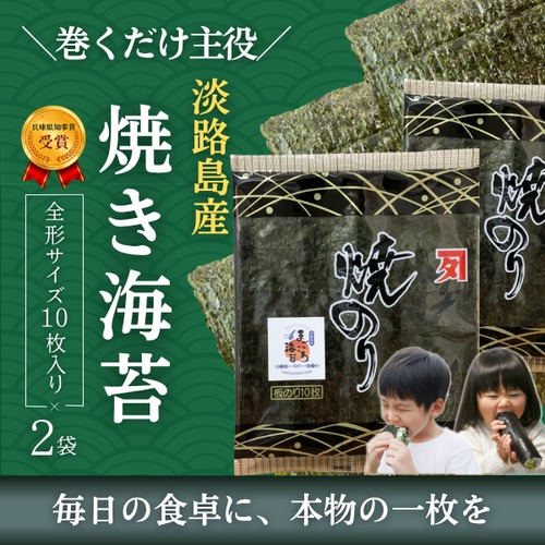 【淡路島産・初摘み】全形焼き海苔 10枚×2袋 手巻き寿司 おにぎり 国産【淡路島100％・まごころ海苔】