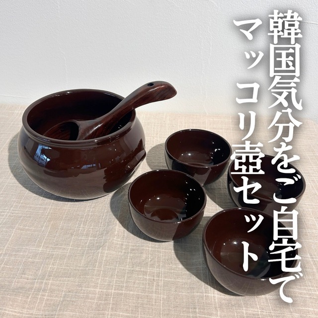 【韓国食器】本場韓国気分をご自宅で！マッコリ壺＆盃（お椀）セット（柄杓付き）