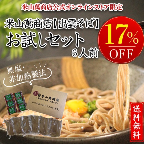 【日時指定不可】6人前半生出雲そば（お試し簡易包装・ご家庭用）【初回限定・送料無料】出雲そば通販専門店米山萬商店