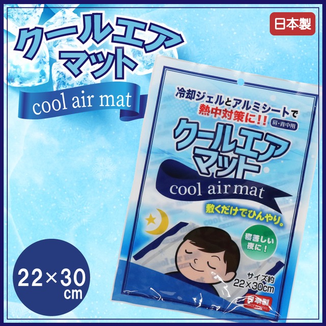 クールエアマット 肩・背中用 22x30cm 約320g 日本製 数量限定 熱中症対策 繰り返し使える お手入れ簡単 敷くだけでひんやり気持ちいい 冷房が苦手な方に 冷却 自然な清涼感 アウトドア キャンプ 枕 肩や腰に 寝苦しい夜 快適な夜 高吸水性樹脂