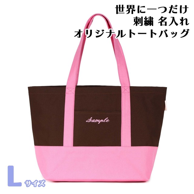 Lサイズ 【ブラウンXピンク】 世界に一つだけ 刺繍 名入れ オリジナル トートバッグ