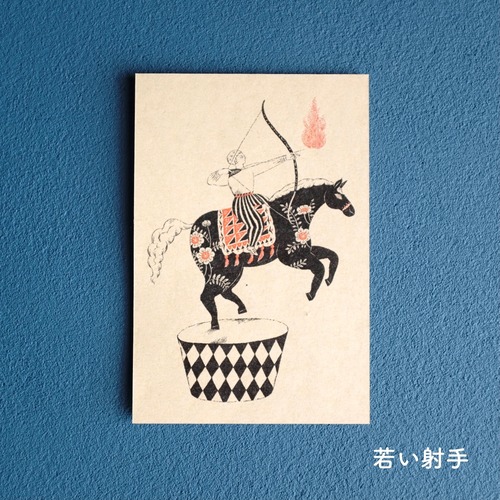 【杉本さなえ】ポストカード「若い射手」