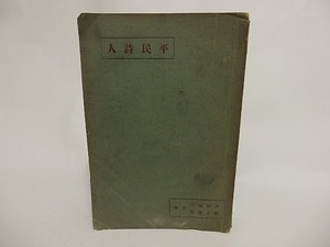 平民詩人　/　内村鑑三　畔上賢造　[24035]