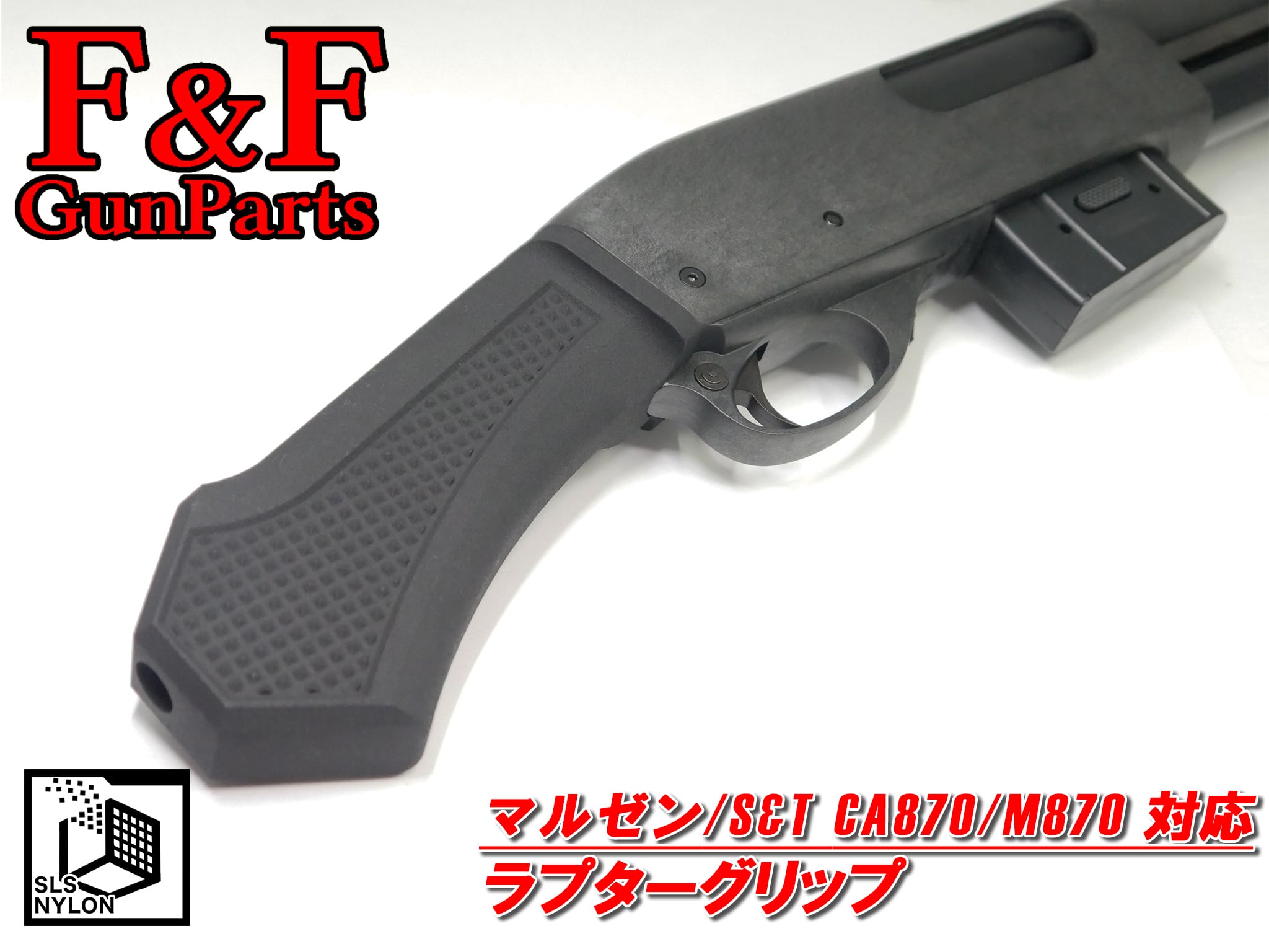 マルゼン/S&T CA870/M870対応 ラプターグリップ | F&F GunParts