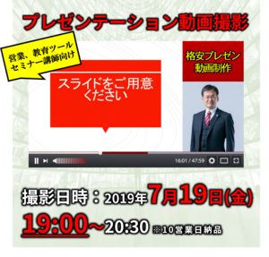 格安プレゼン動画制作（7月19日19:00～）営業、教育ツール、セミナー講師向け