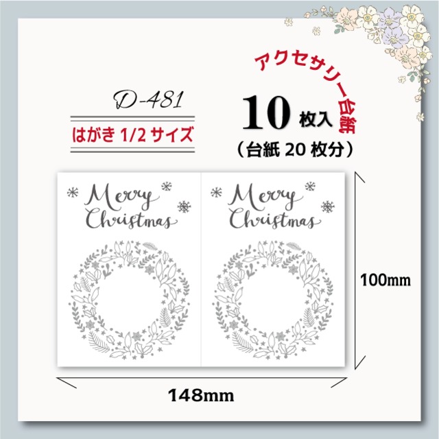 アクセサリー台紙【はがき1/2☆10枚入(20枚分）】 [D-481]クリスマスリース2