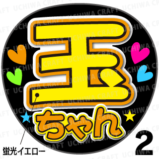 蛍光プリントシール】【Kis-My-Ft2/玉森裕太】『玉ちゃん 蛍光プリントシール】【Kis-My-Ft2/玉森裕太】『玉ちゃん