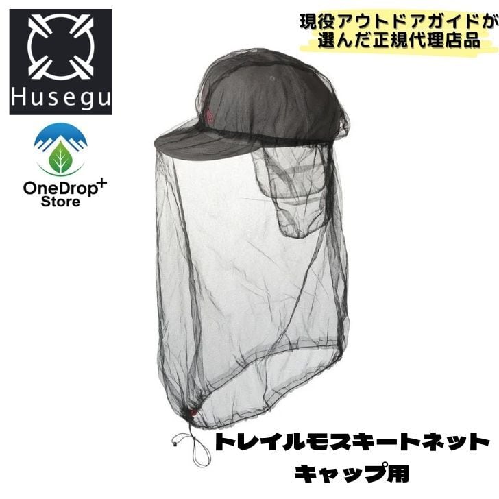 Husegu (フセグ) 「トレイルモスキートネット キャップ用」 OneDrop⁺Store【アウトドア、キャンプ、登山用品のお店】