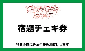 宿題チェキ券【ライブ会場用】