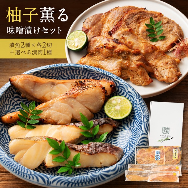 ＼お肉が選べる／ゆず薫る味噌漬けセット 真鱈 目抜 豚ロース 味噌漬け みちの く鶏味噌漬け