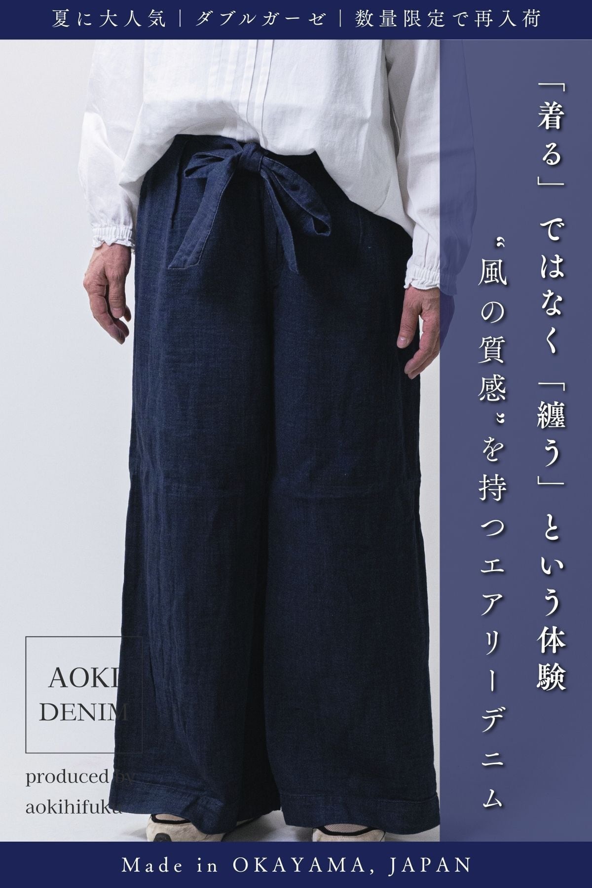 【残りわずか|再入荷】風をまとうパンツ。エアリーデニム ワイドパンツ / インディゴ【ダブルガーゼ】