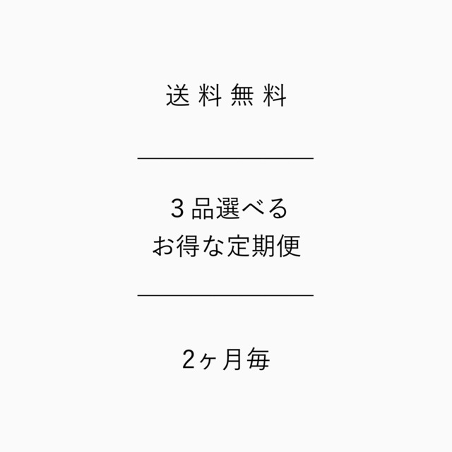 定期便 / 3品 / 3ヶ月に1回コース