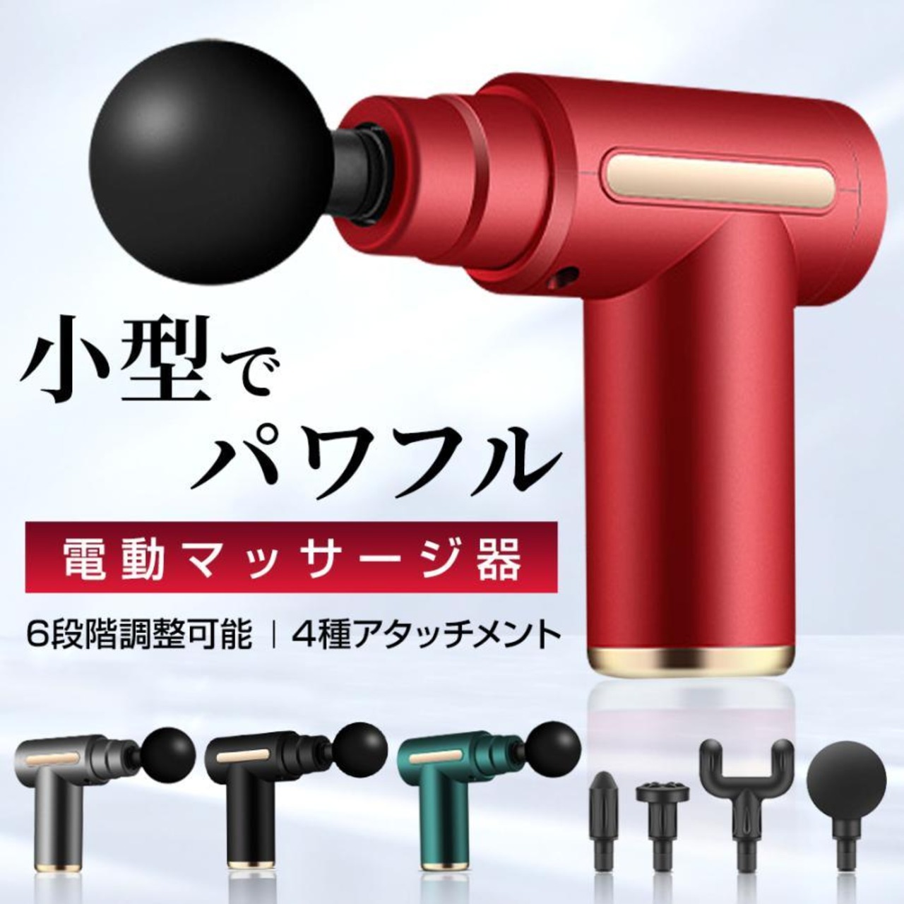 マッサージガン 筋膜リリース 4ヘッド 一般家庭用の運動補助器 電動 