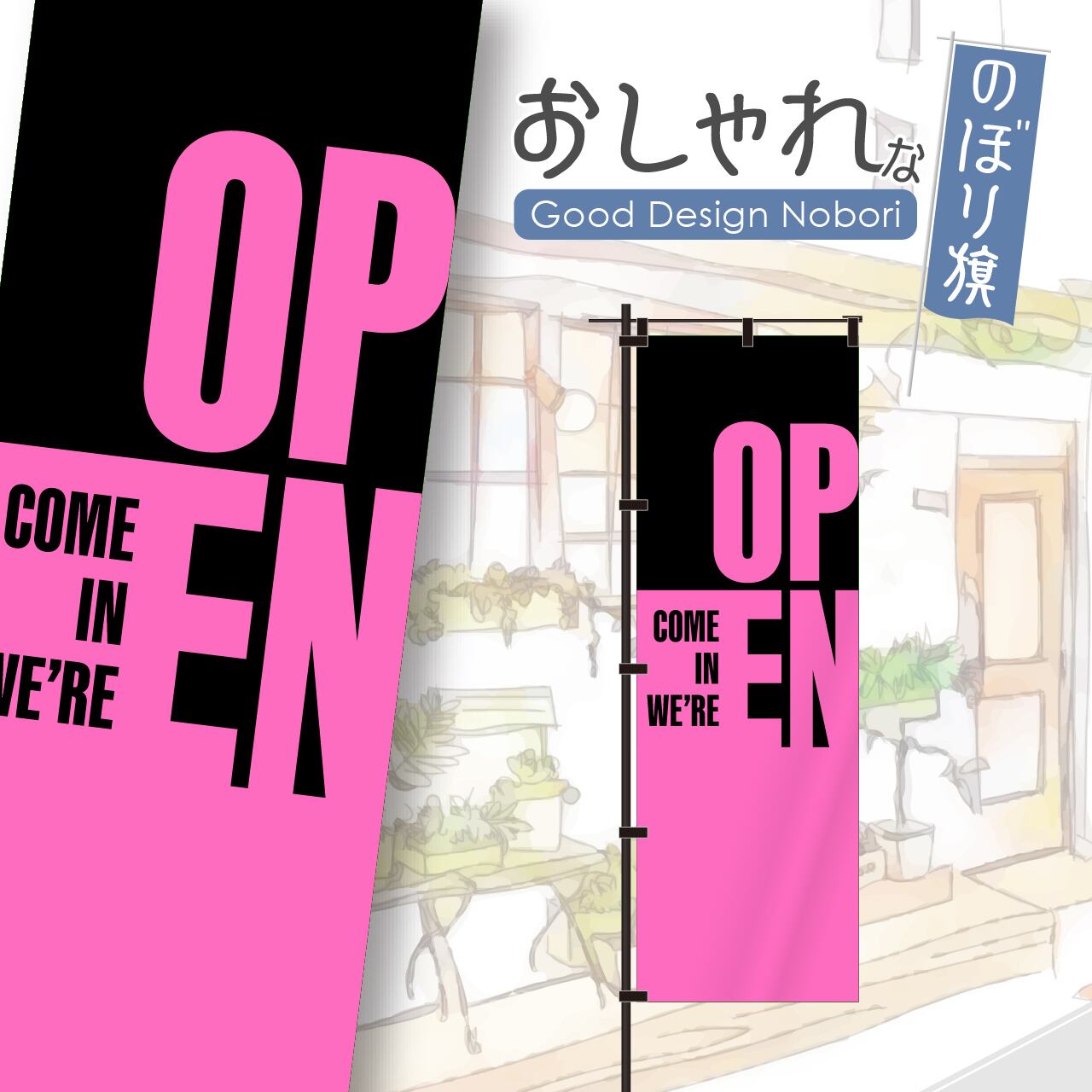 【蛍光色:ピンク】OPEN オープン 営業中 のぼり旗 おしゃれ のぼり オリジナルデザイン 1枚から購入可能