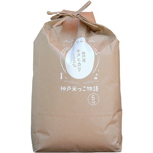 神戸米っこ物語　白米　キヌヒカリ　5kg