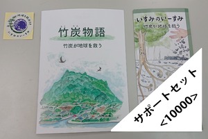 サポートセット<￥10000>