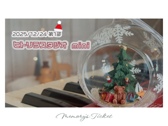 【12/30まで】12.24メモリーチケット【ヒトリラスタジオmini】