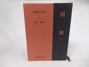 新釈漢文大系66　国語　上　/　大野峻　　[17122]