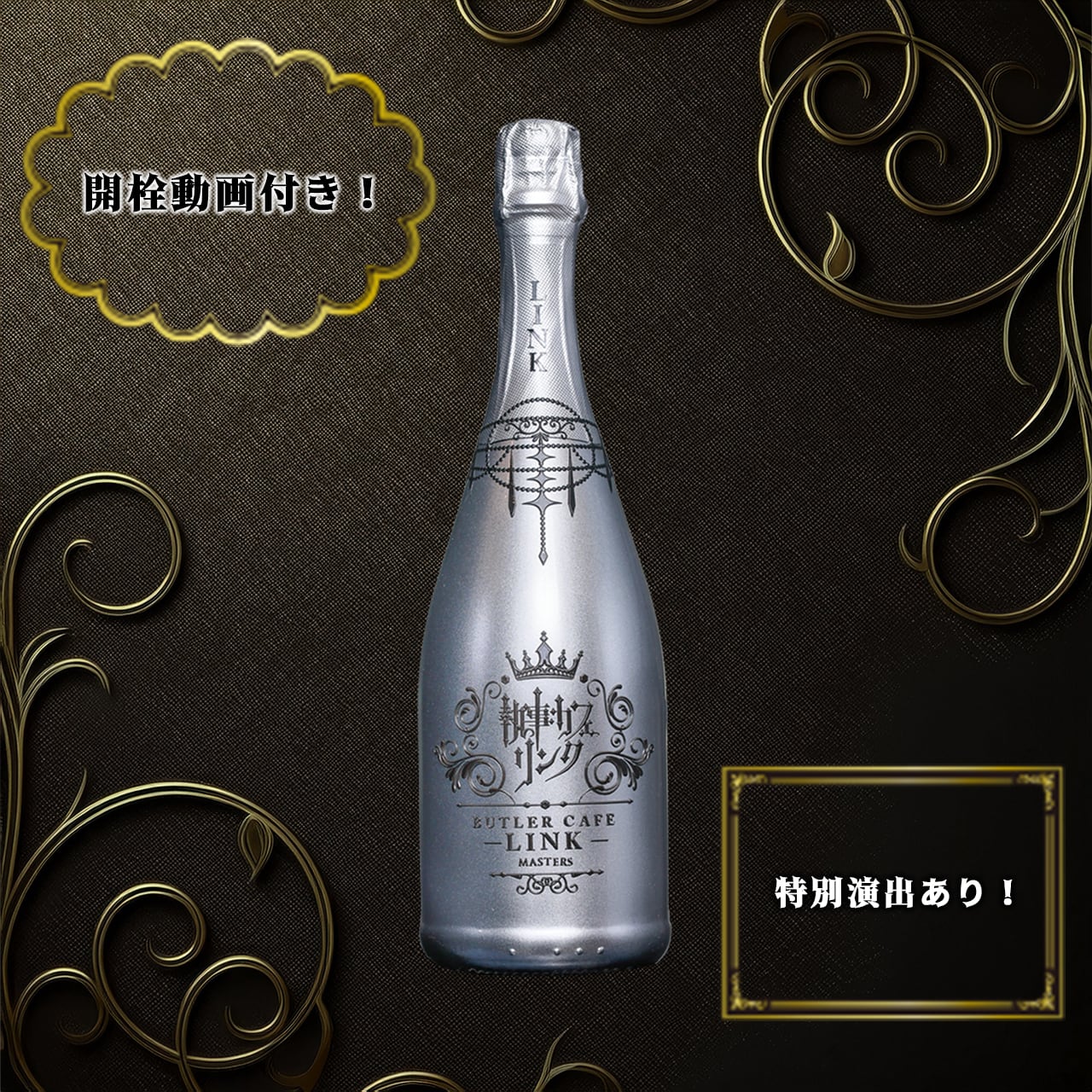 MASTERS（オリジナルシャンパン） | 執事カフェリンク【大阪館】WEB SHOP
