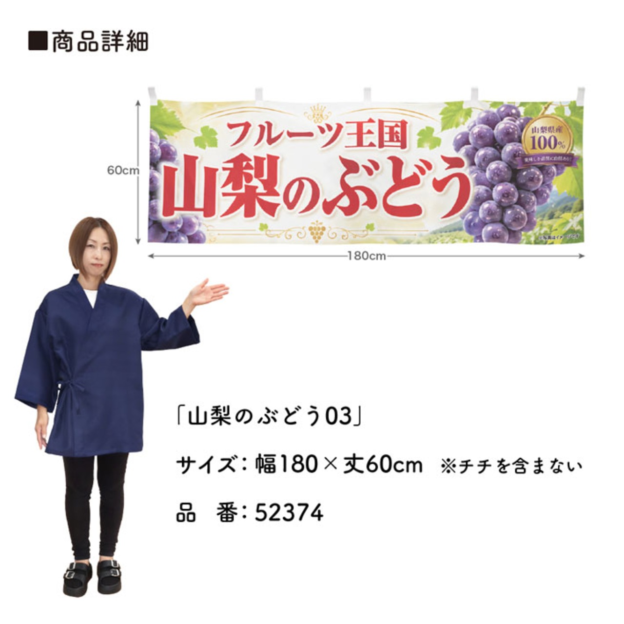 【受注生産】横幕 ポンジ 山梨のぶどう03 180×60cm 52374