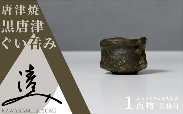 ●再入荷●限定商品●【川上清美】唐津焼／黒唐津　ぐい呑み　1点物　共箱付き