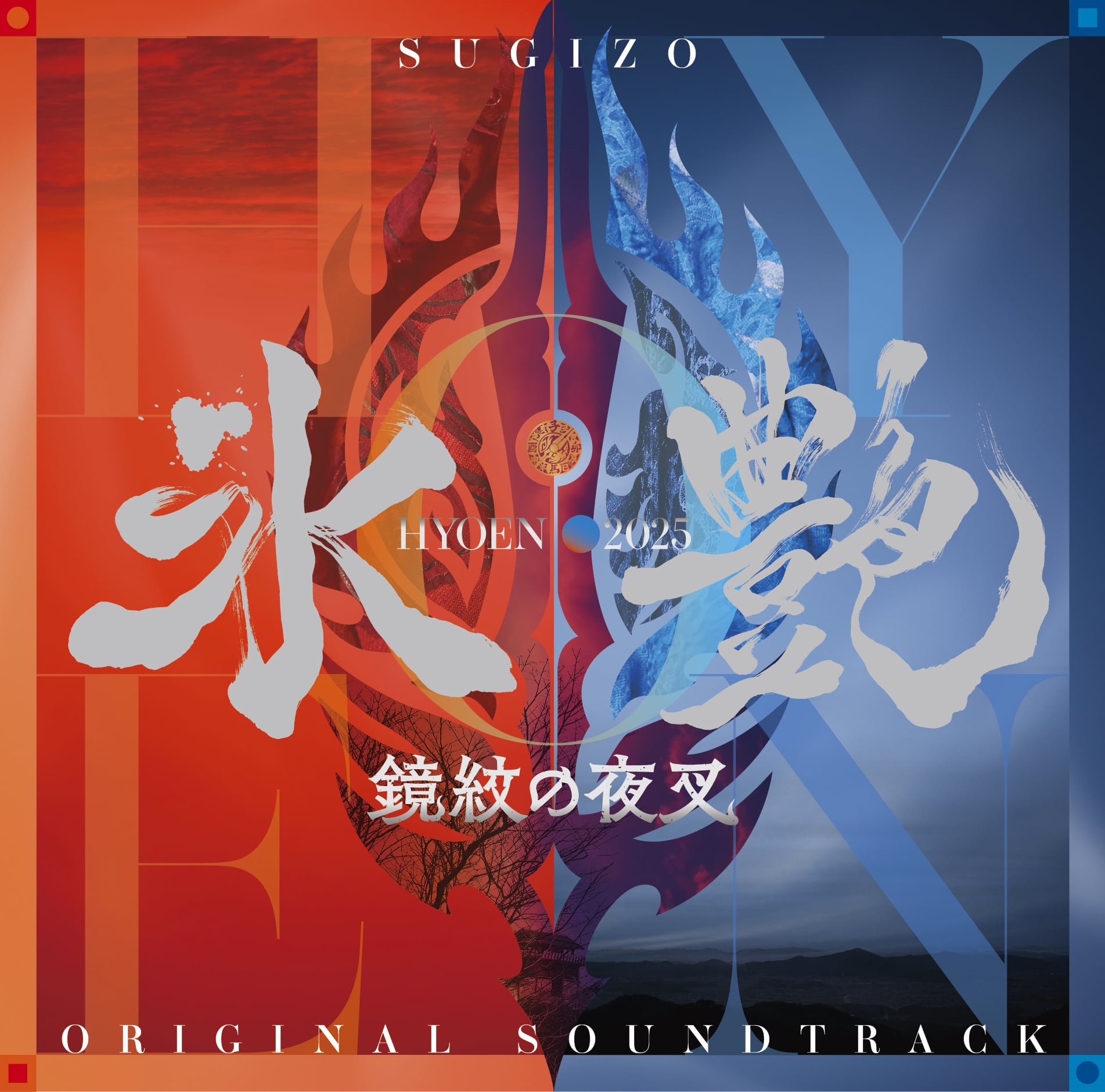2026.06.10 SUGIZO / 氷艶 hyoen 2025 -鏡紋の夜叉- オリジナル
