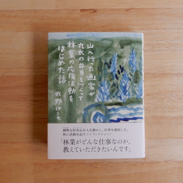 山へ行った画家が丸太の弁当をつくって林業の応援活動をはじめた話