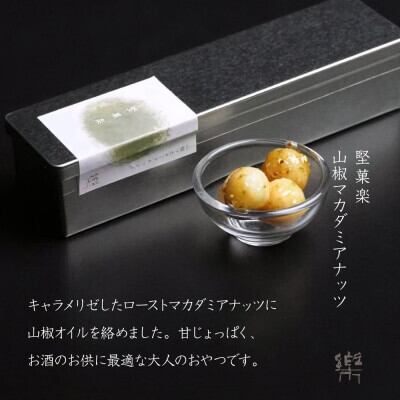 堅果楽 三種寄せ 3缶セット（山椒マカダミアナッツ） | 楽書院