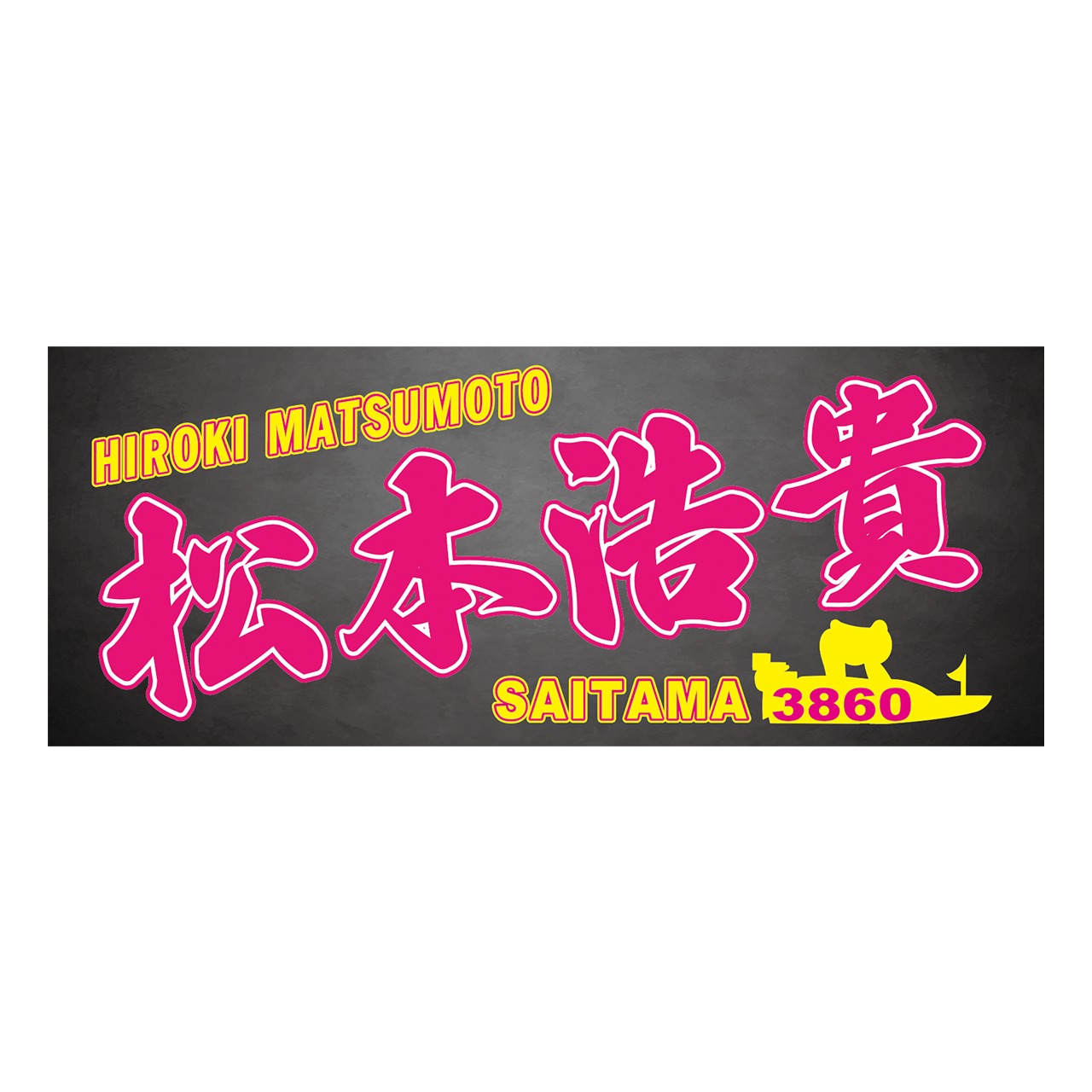 松本浩貴選手ファンコラボ応援タオル　【ボートレース 競艇】タオル　グッズ