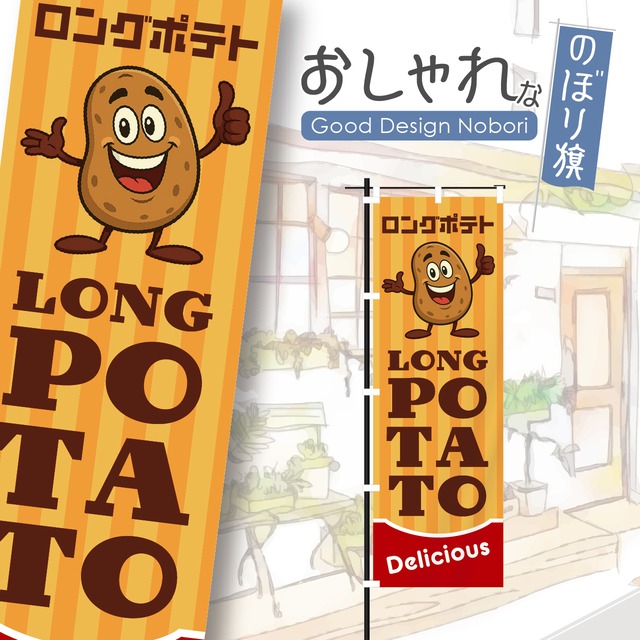 ロングポテト　ポテト　トルネードポテト　キッチンカー　ファストフード　のぼり旗　おしゃれ　のぼり　オリジナルデザイン　1枚から購入可能
