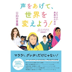 声をあげて、世界を変えよう! よりよい未来のためのアンダー30の言葉 アドーラ・スヴィタク (著), カミラ・ピンヘイロ (イラスト), 長尾莉紗 (翻訳)