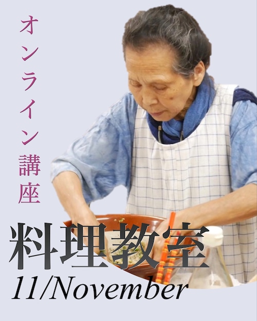 オンラインレッスン　食養料理教室　11月