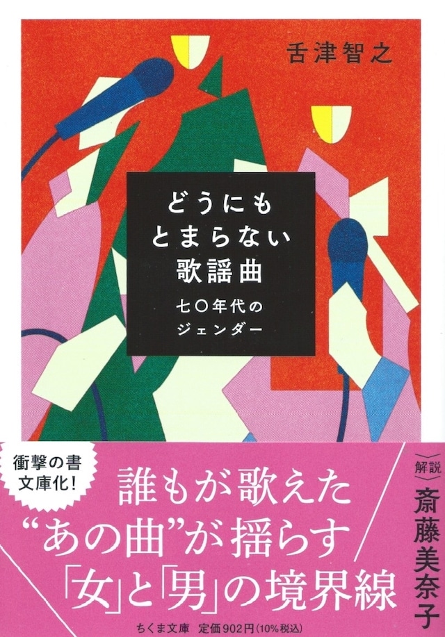 どうにもとまらない歌謡曲 七〇年代のジェンダー