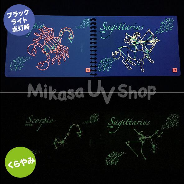 ブラックライトで光るたのしい12星座A5サイズ(UVペン付) | 蛍光グッズ
